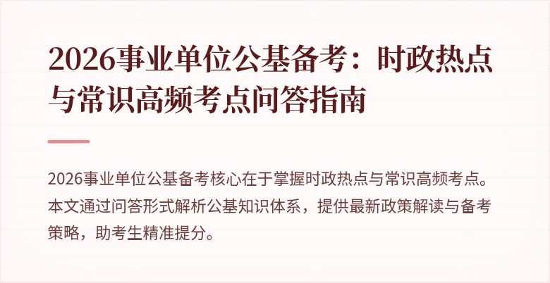 2026事业单位公基备考:时政热点与常识高频考点问答指南