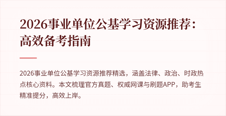 2026事业单位公基学习资源推荐:高效备考指南