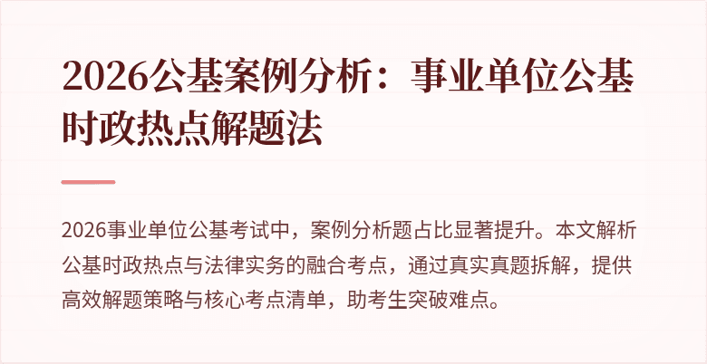 2026公基案例分析:事业单位公基时政热点解题法