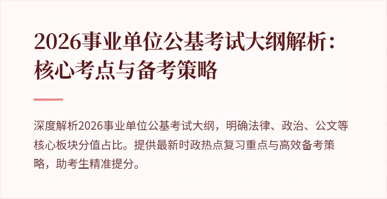 2026事业单位公基考试大纲解析:核心考点与备考策略