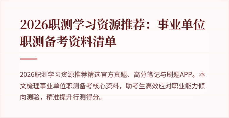 2026职测学习资源推荐：事业单位职测备考资料清单