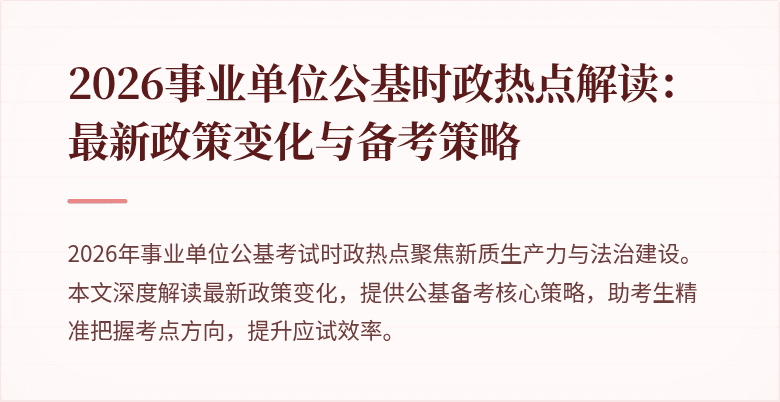 2026事业单位公基时政热点解读:最新政策变化与备考策略