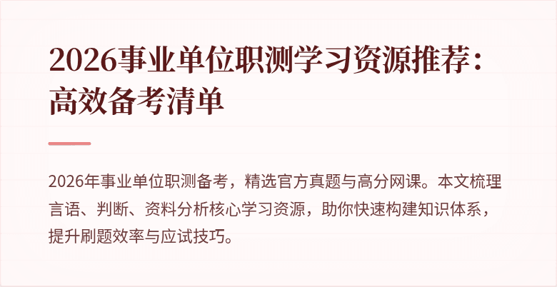 2026事业单位职测学习资源推荐:高效备考清单
