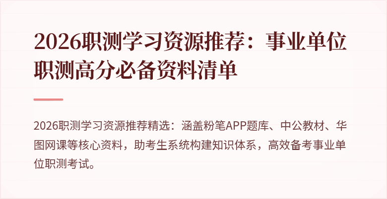 2026职测学习资源推荐:事业单位职测高分必备资料清单