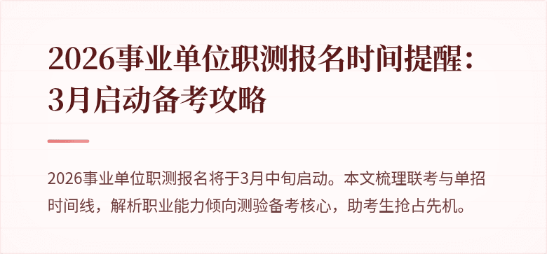 2026事业单位职测报名时间提醒:3月启动备考攻略