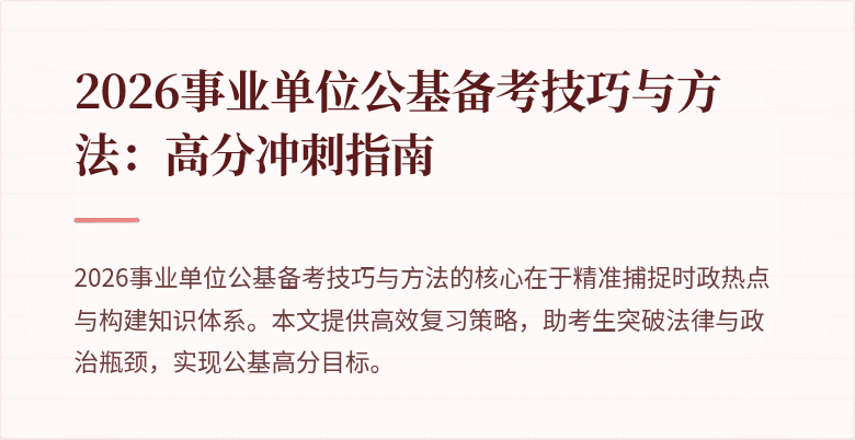 2026事业单位公基备考技巧与方法：高分冲刺指南