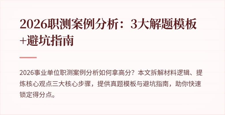 2026职测案例分析:3大解题模板+避坑指南