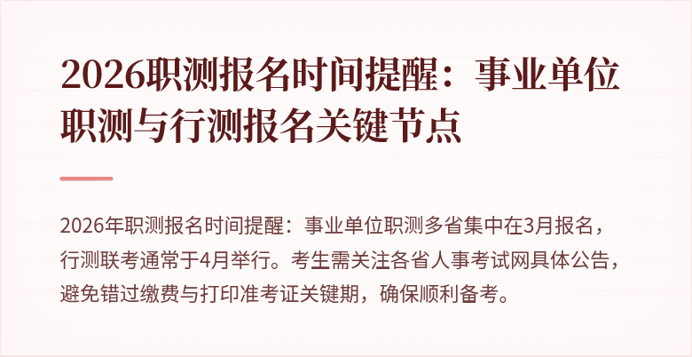 2026职测报名时间提醒:事业单位职测与行测报名关键节点