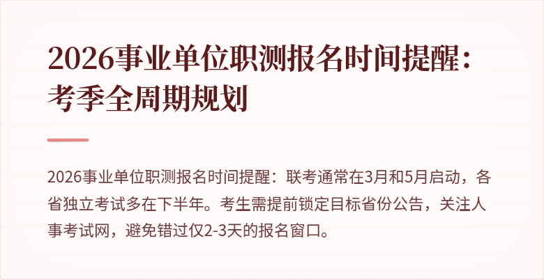 2026事业单位职测报名时间提醒：考季全周期规划