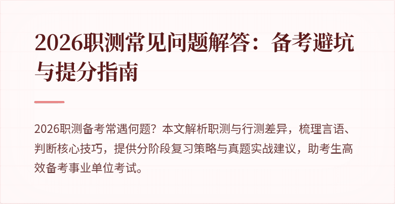 2026职测常见问题解答:备考避坑与提分指南