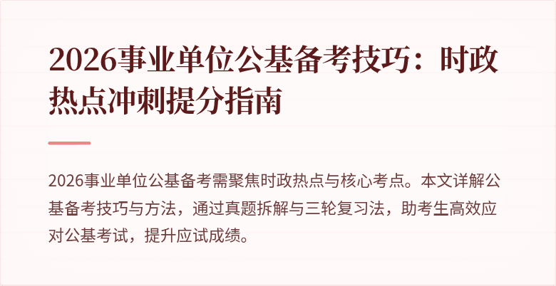 2026事业单位公基备考技巧:时政热点冲刺提分指南