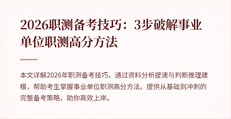 2026职测备考技巧:3步破解事业单位职测高分方法