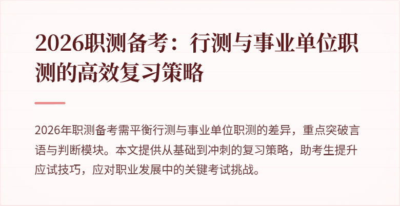 2026职测备考:行测与事业单位职测的高效复习策略