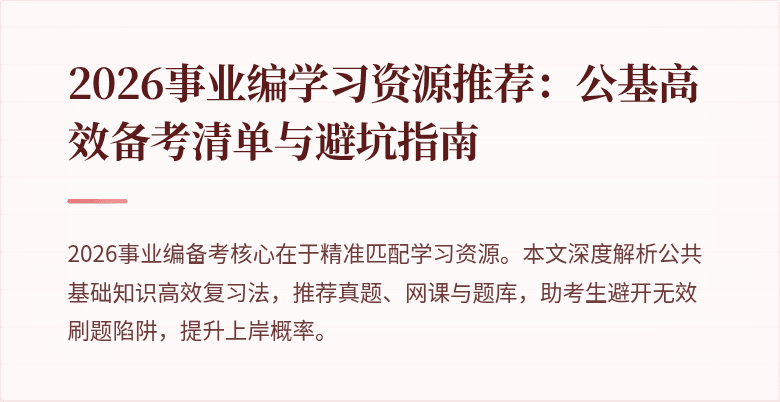 2026事业编学习资源推荐:公基高效备考清单与避坑指南