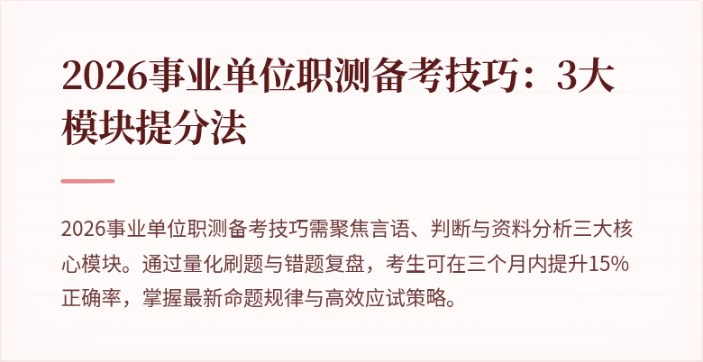 2026事业单位职测备考技巧:3大模块提分法
