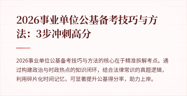 2026事业单位公基备考技巧与方法:3步冲刺高分