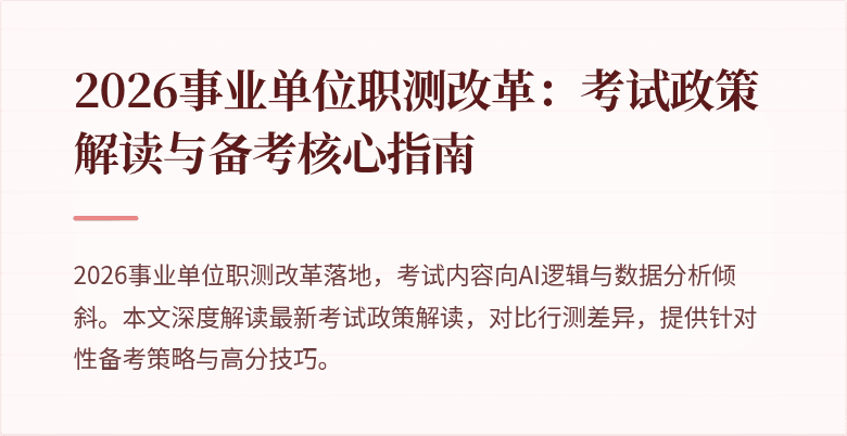2026事业单位职测改革:考试政策解读与备考核心指南