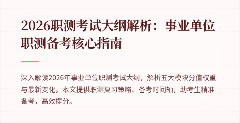 2026职测考试大纲解析:事业单位职测备考核心指南