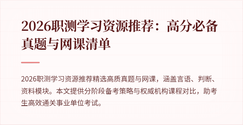 2026职测学习资源推荐:高分必备真题与网课清单