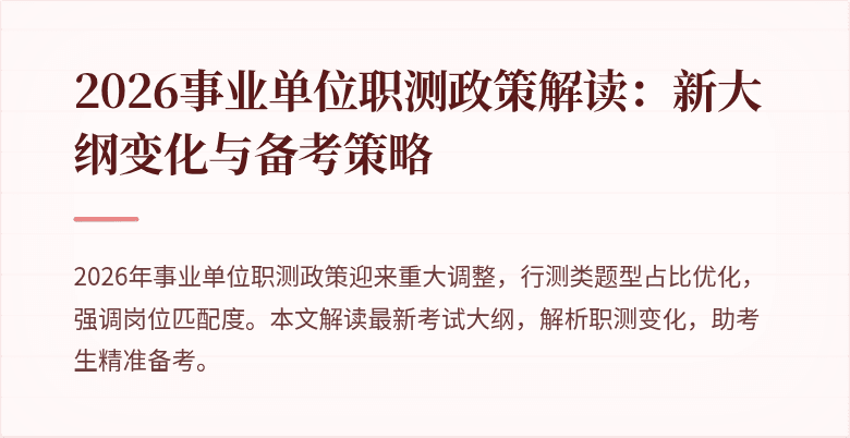 2026事业单位职测政策解读：新大纲变化与备考策略