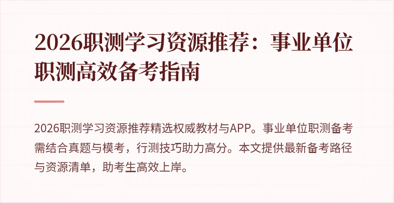 2026职测学习资源推荐:事业单位职测高效备考指南