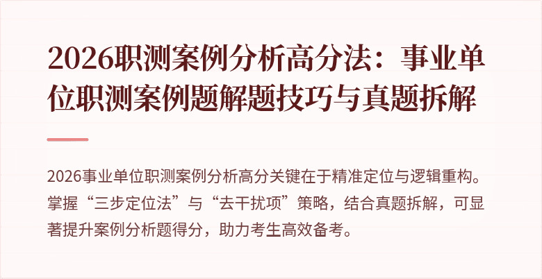2026职测案例分析高分法:事业单位职测案例题解题技巧与真题拆解
