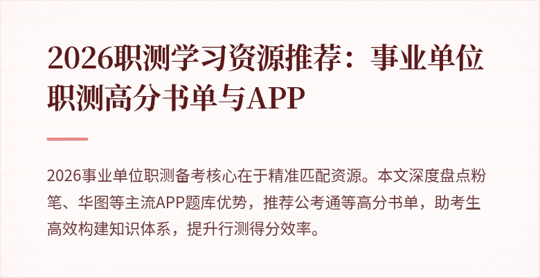 2026职测学习资源推荐:事业单位职测高分书单与APP