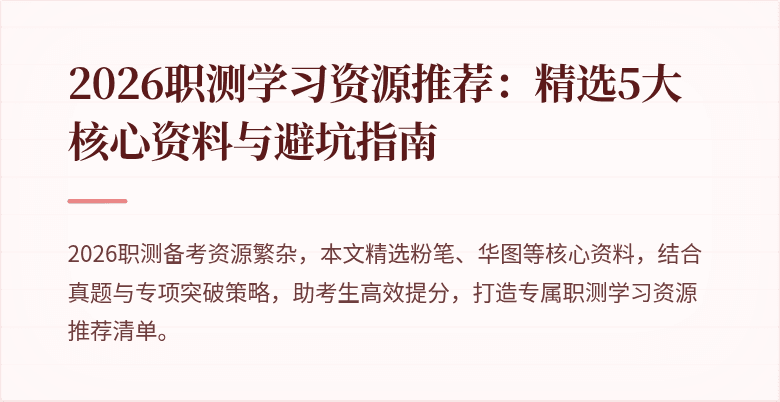 2026职测学习资源推荐:精选5大核心资料与避坑指南