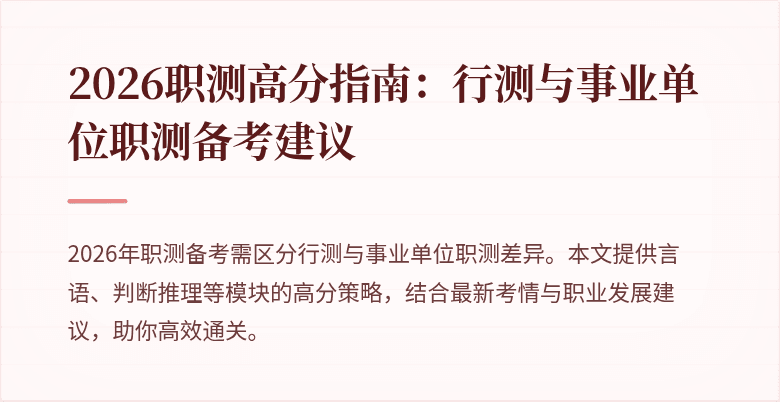 2026职测高分指南:行测与事业单位职测备考建议