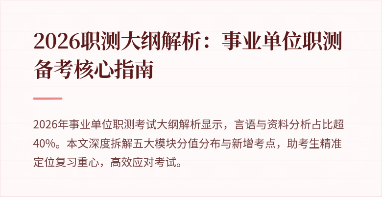 2026职测大纲解析:事业单位职测备考核心指南