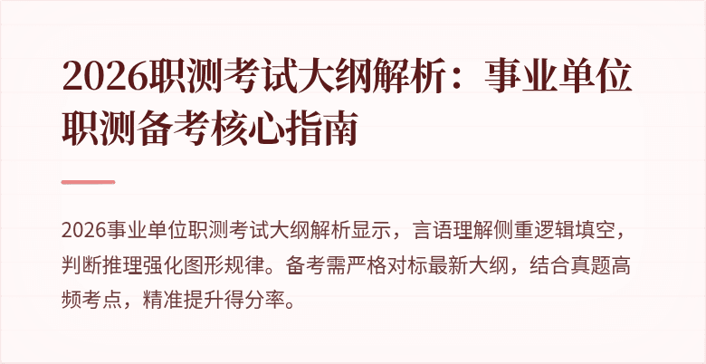 2026职测考试大纲解析:事业单位职测备考核心指南