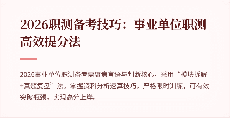 2026职测备考技巧:事业单位职测高效提分法