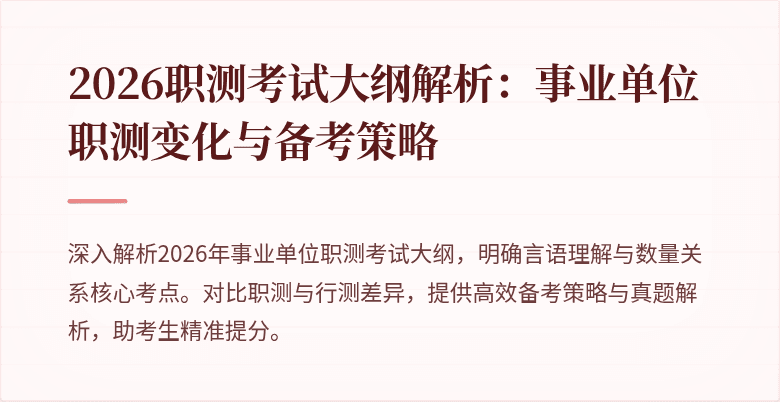 2026职测考试大纲解析:事业单位职测变化与备考策略