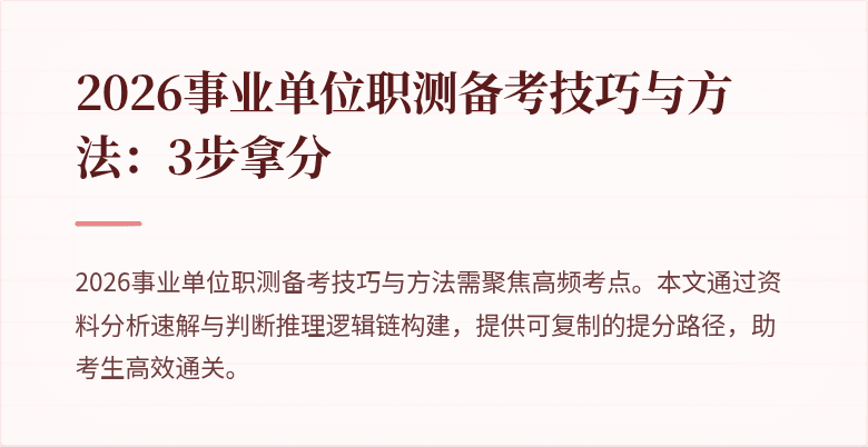 2026事业单位职测备考技巧与方法:3步拿分