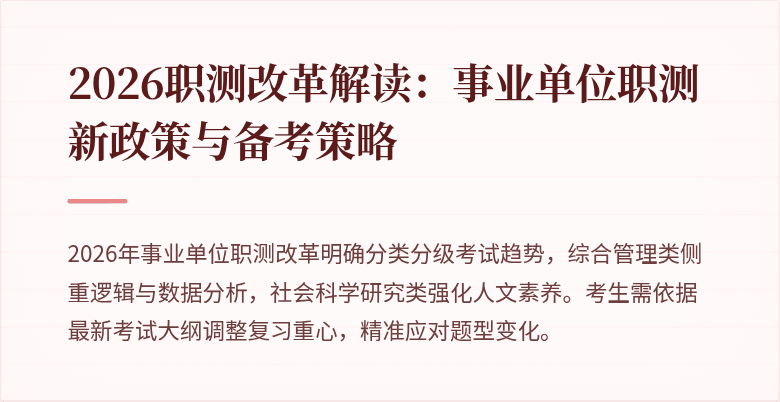 2026职测改革解读:事业单位职测新政策与备考策略