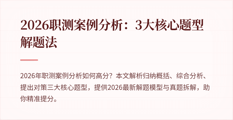 2026职测案例分析:3大核心题型解题法