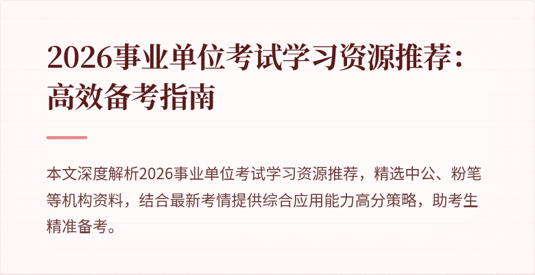 2026事业单位考试学习资源推荐:高效备考指南