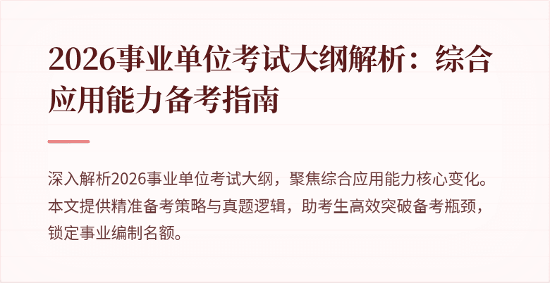 2026事业单位考试大纲解析:综合应用能力备考指南