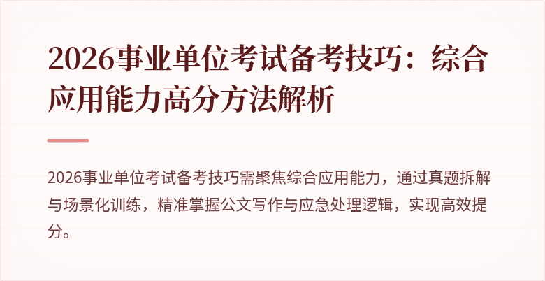 2026事业单位考试备考技巧:综合应用能力高分方法解析