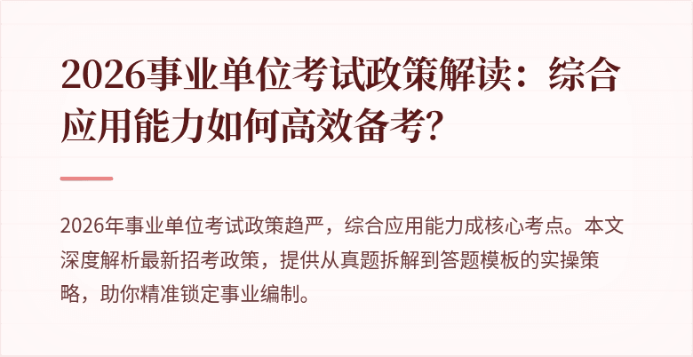 2026事业单位考试政策解读:综合应用能力如何高效备考?