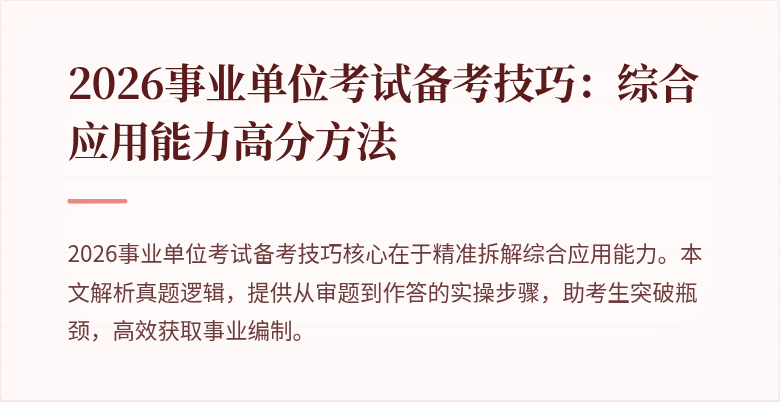 2026事业单位考试备考技巧：综合应用能力高分方法