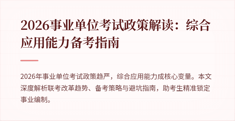 2026事业单位考试政策解读:综合应用能力备考指南