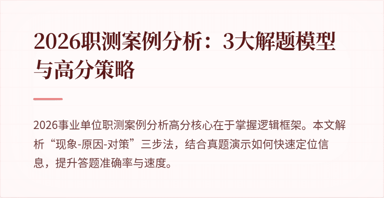 2026职测案例分析:3大解题模型与高分策略