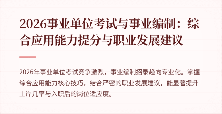 2026事业单位考试与事业编制:综合应用能力提分与职业发展建议