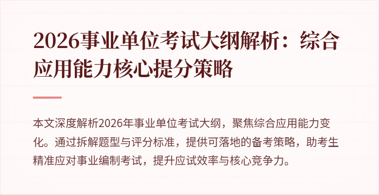 2026事业单位考试大纲解析:综合应用能力核心提分策略