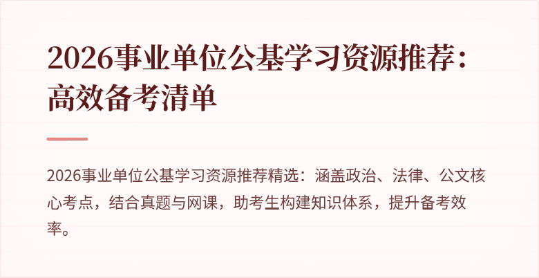 2026事业单位公基学习资源推荐:高效备考清单