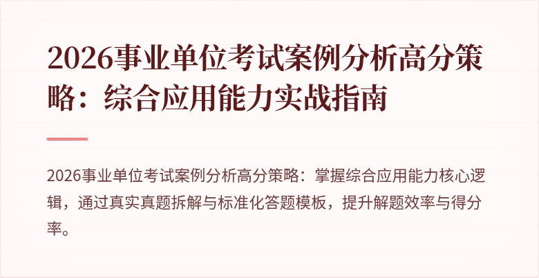 2026事业单位考试案例分析高分策略:综合应用能力实战指南