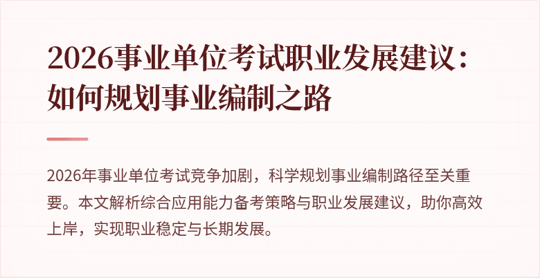 2026事业单位考试职业发展建议:如何规划事业编制之路