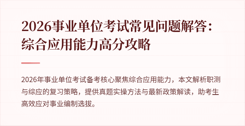 2026事业单位考试常见问题解答：综合应用能力高分攻略