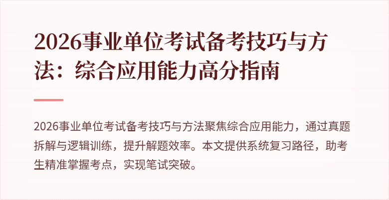 2026事业单位考试备考技巧与方法：综合应用能力高分指南